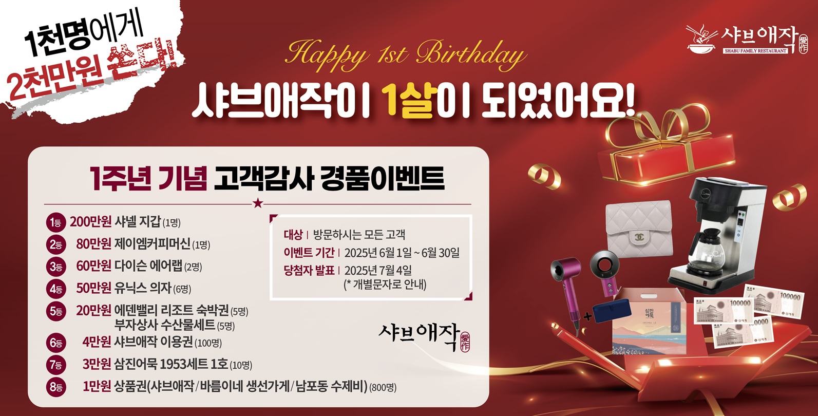 1주년 기념 고객감사 경품이벤트