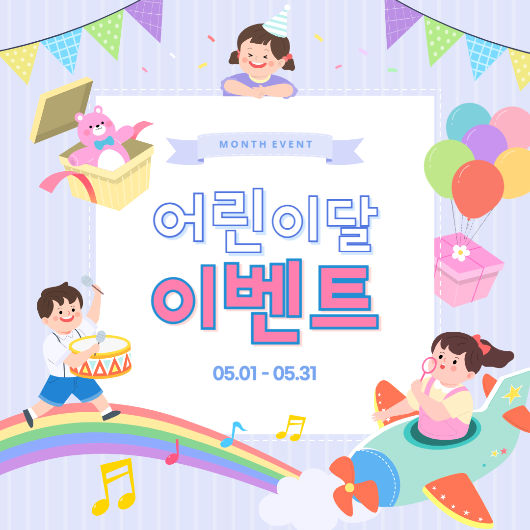 5월 어린이달 이벤트