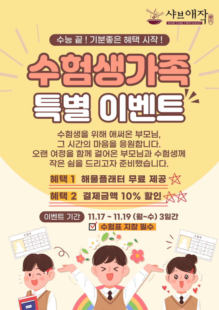 수험생가족 특별 이벤트