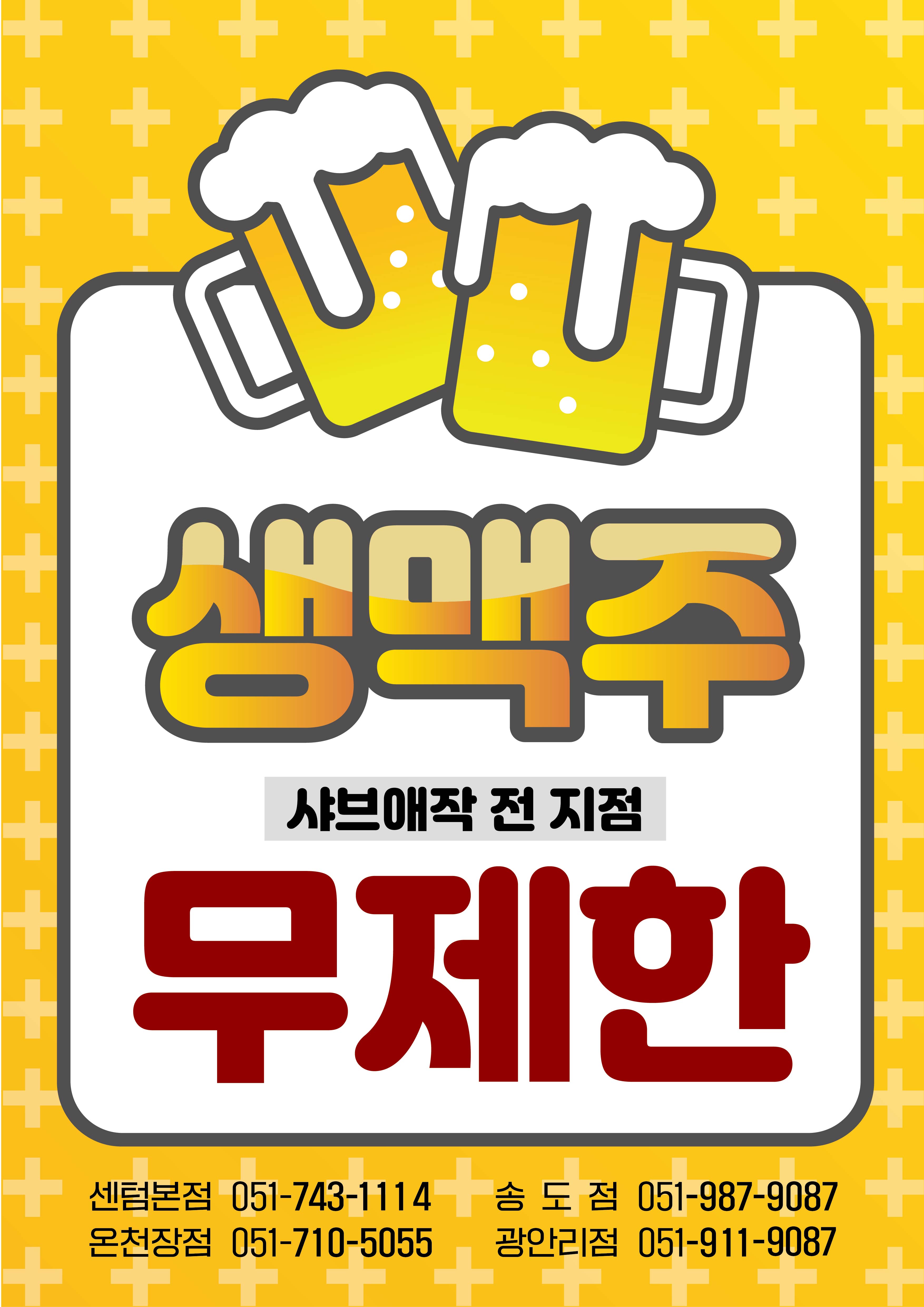샤브애작 전지점 생맥주 무제한⁉️