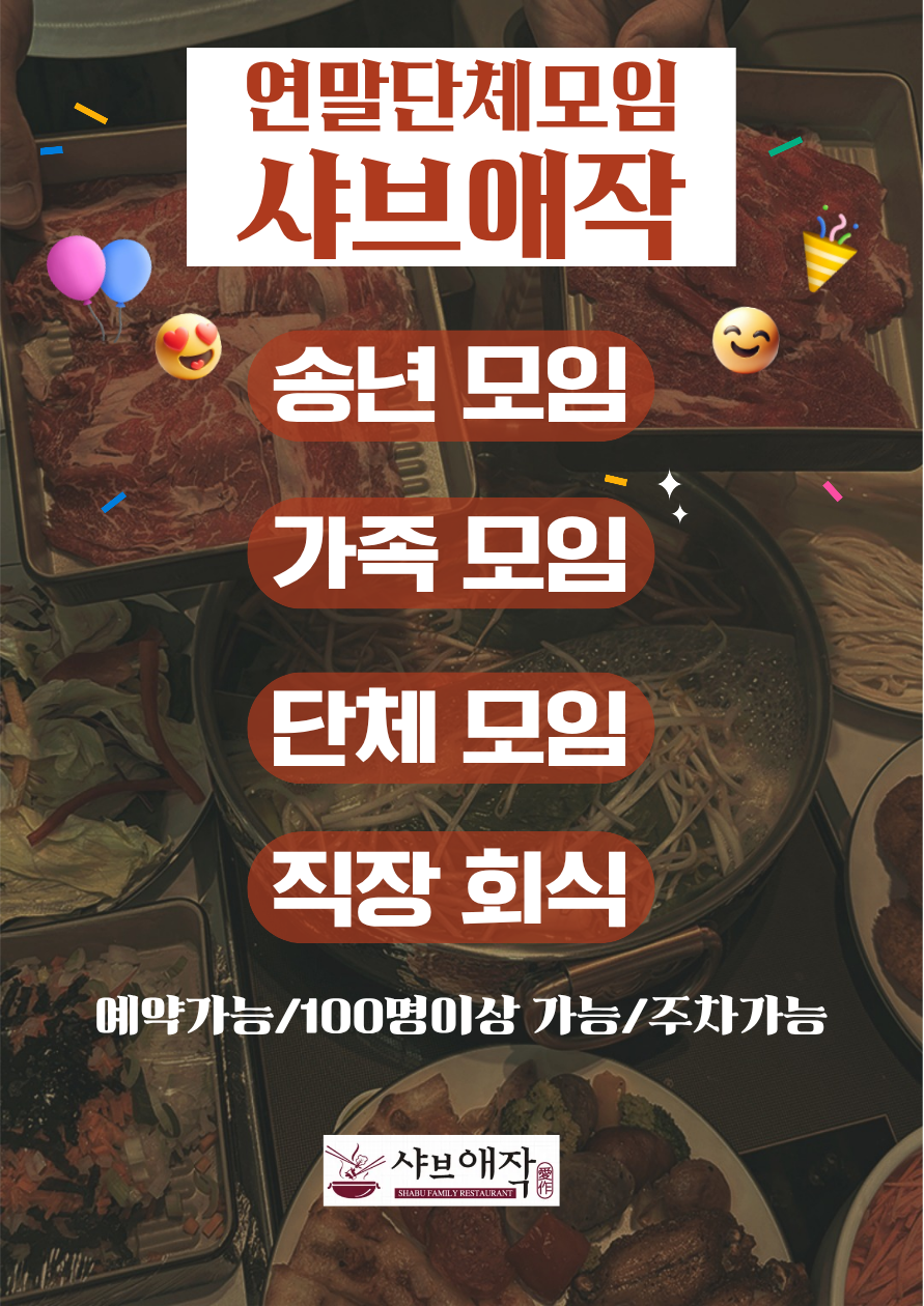 연말 단체모임은 샤브애작❗️