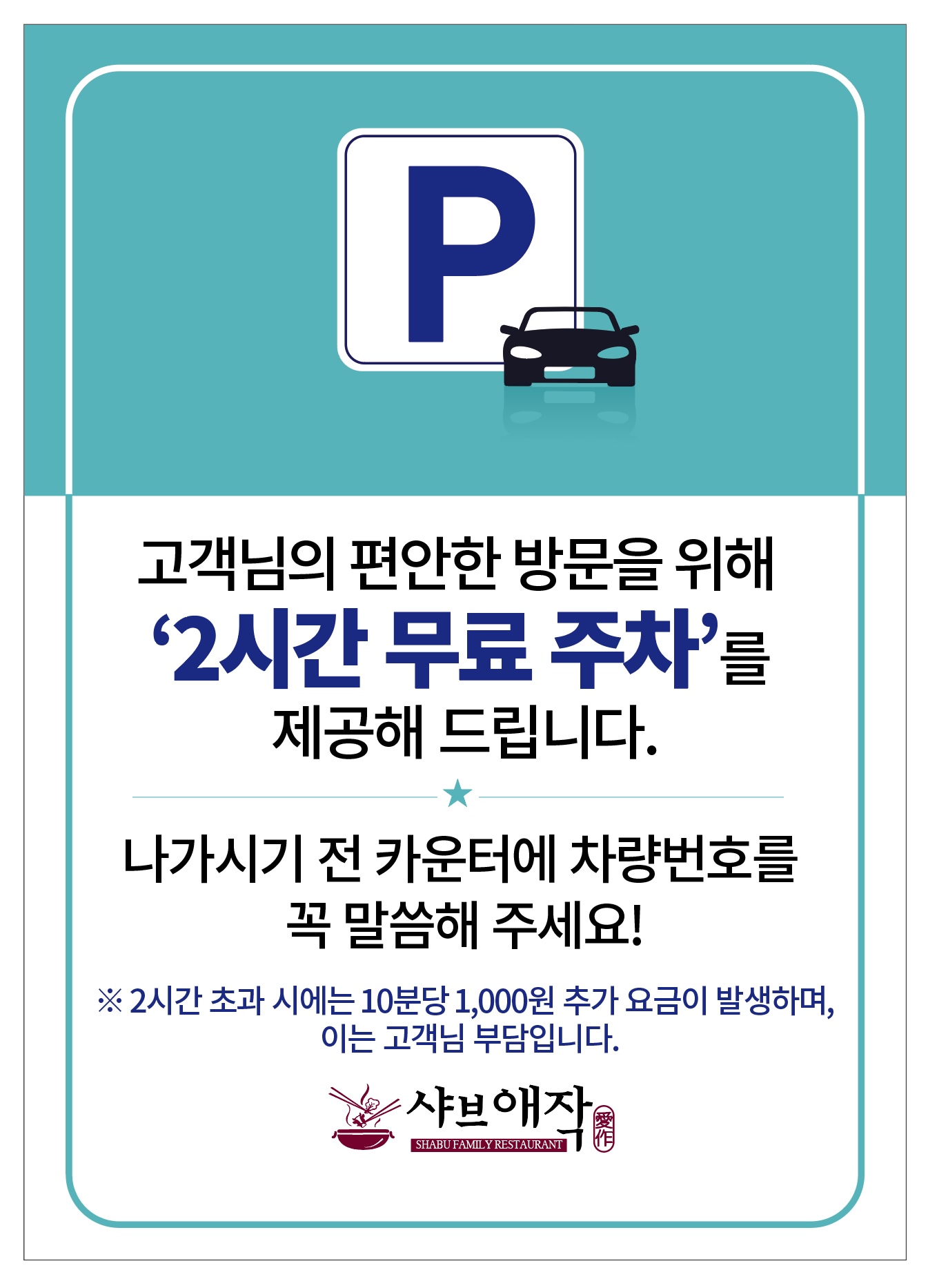 샤브애작 온천장점 주차 안내