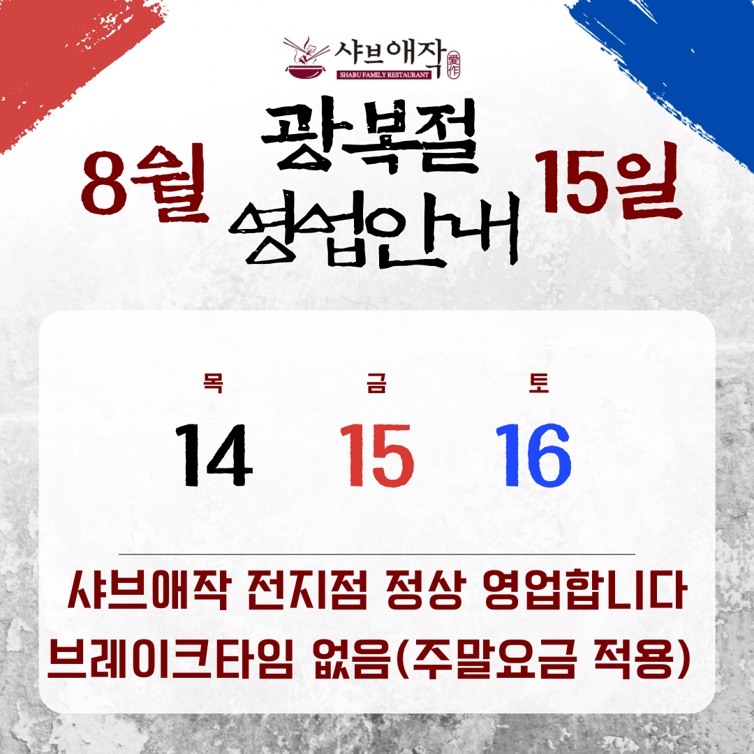 8월 15일 광복절 영업안내