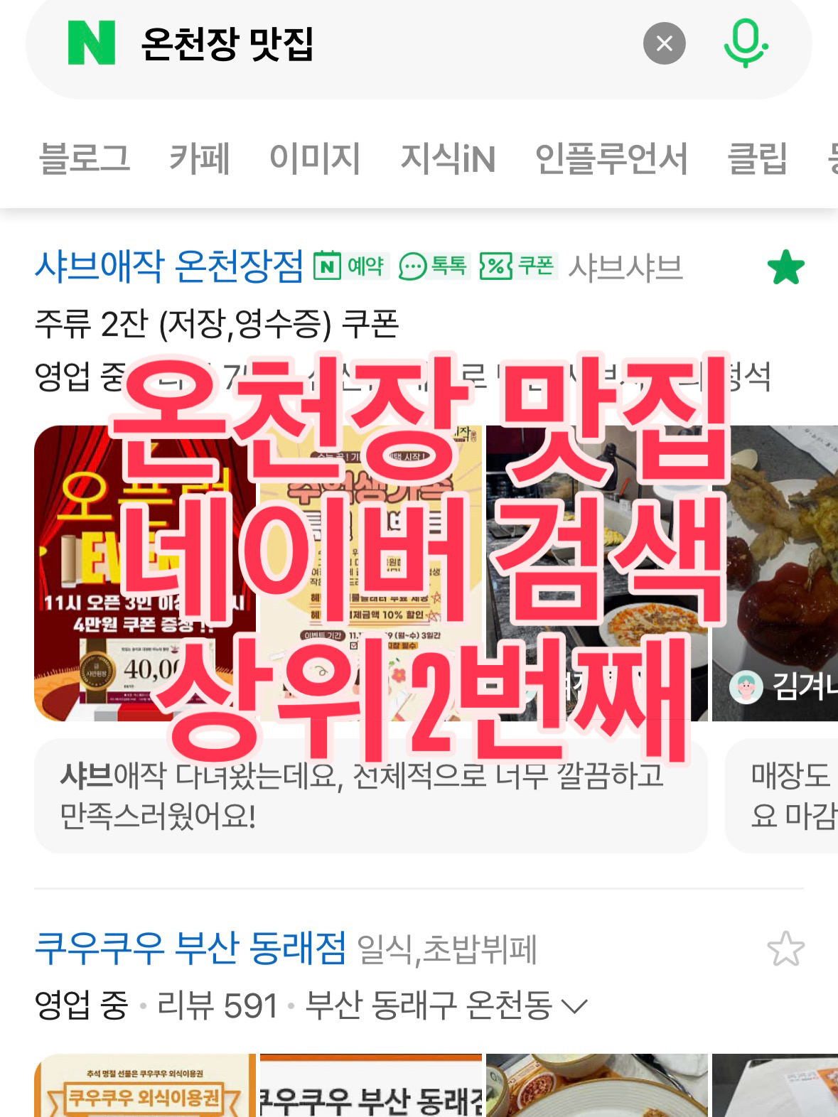 온천장 맛집! 네이버 상위 2번째