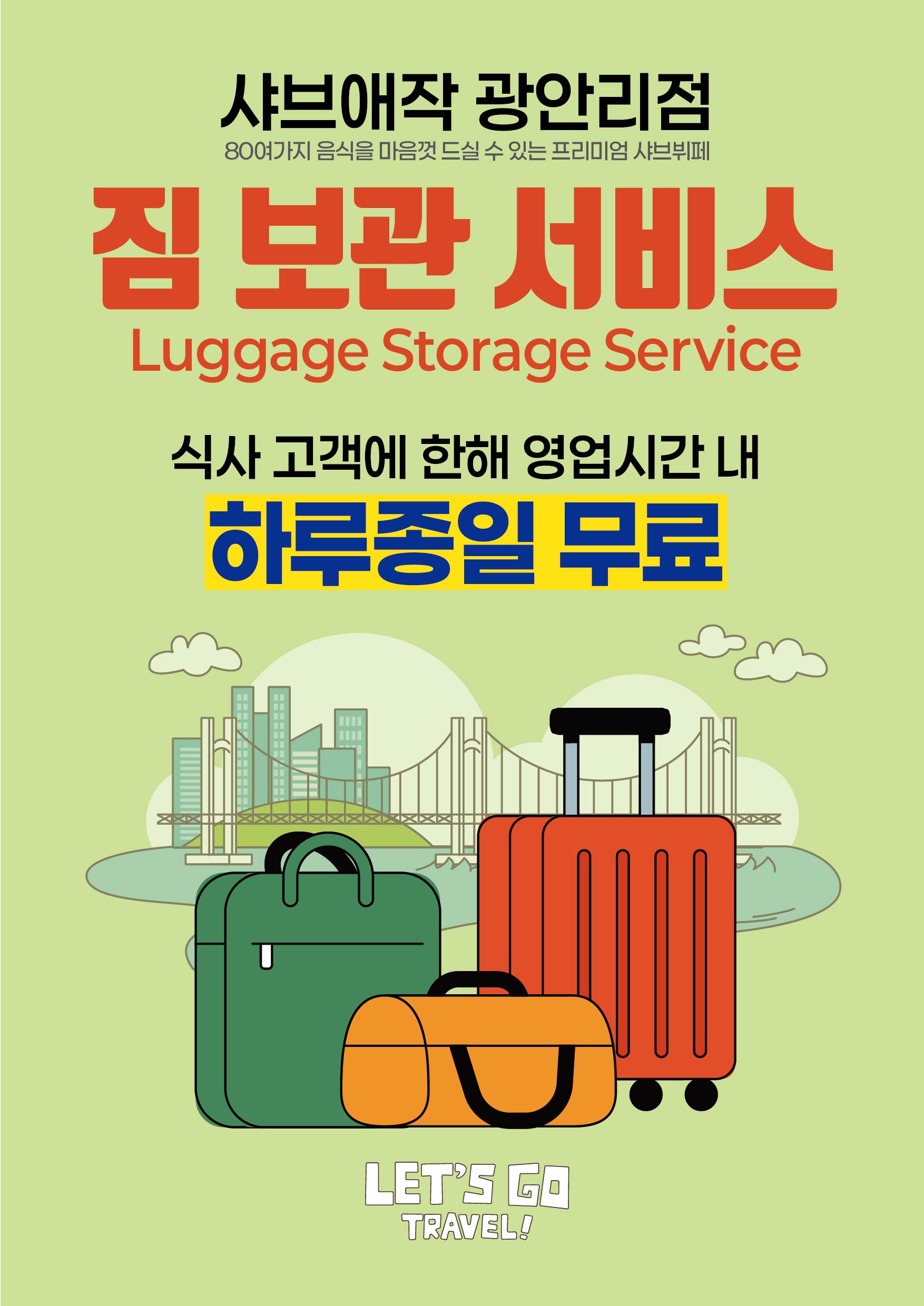 (광안리/송도) 짐 보관 서비스⁉️