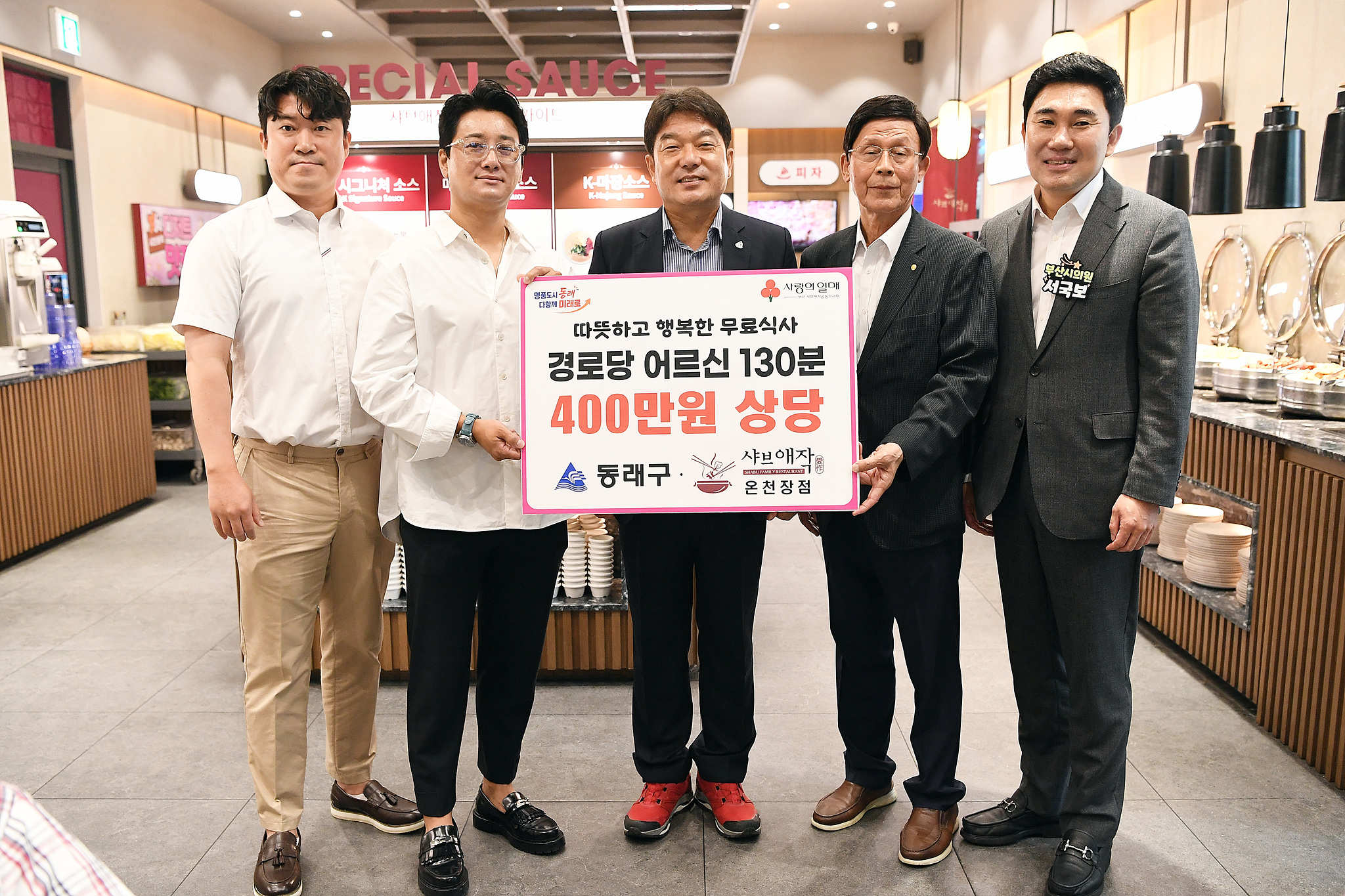 샤브애작 온천장점, 어르신 무료식사 기부행사 개최(부산일보/국제신문)