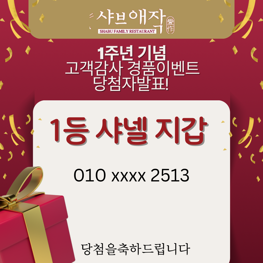 1주년 기념 고객감사 경품이벤트 당첨자 발표