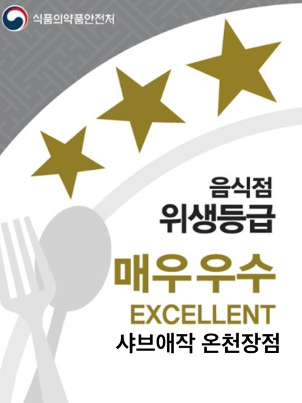 음식점 위생등급 매우우수